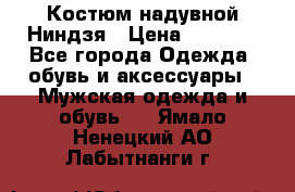 Костюм надувной Ниндзя › Цена ­ 1 999 - Все города Одежда, обувь и аксессуары » Мужская одежда и обувь   . Ямало-Ненецкий АО,Лабытнанги г.